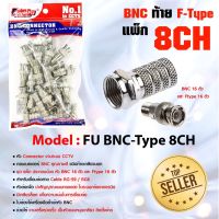 แจ๊คต่อกล้อง BNC F-TYPE SET 8 CH (16 ตัว) สำหรับกล้องวงจรปิด แจ๊คต่อกล้องBNCท้ายเกลียว BNC เกลียวนอก  สำหรับงาน ติดกล้อง