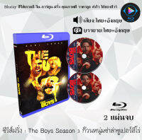 Bluray FullHD 1080p ซีรีส์ฝรั่ง เรื่อง The Boys Season 3 ก๊วนหนุ่มซ่าล่าซูเปอร์ฮีโร่ : 2 แผ่น (เสียงไทย+เสียงอังกฤษ+ซับไทย) ** ไม่สามารถเล่นได้กับเครื่องเ