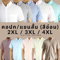 คอปกแขนสั้น (สีอ่อน)2XL3XL4XL ผ้า OXFORD ไซส์ใหญ่ - SHIRT LAND เสื้อเชิ้ตผู้ชายแขนสั้น เสื้อเชิ้ตเสื้อคนอ้วน Big size