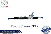 แร็คพวงมาลัยเพาเวอร์ Toyota Corona ST150 แท้ประกอบใหม่ รับประกัน 1 ปี (ไม่จำกัดระยะทาง)