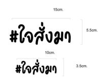 สติ๊กเกอร์ตัดไดคัท#ใจสั่งมา ขนาด15cm.และ10cm.ตามแบบ