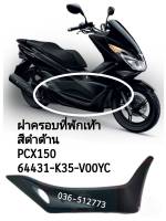 [รถจักรยานยนต์][ของแท้]ฝาครอบที่พักเท้า ข้างขวา สีดำด้าน Honda PCX 2015-2017 ของแท้ เบิกศูนย์ รหัสอะไหล่ 64431-K35-V00YC