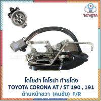 กลอนประตู ไฟฟ้า เซ็นทรัลล็อค CENTRAL LOCK โตโยต้า โคโรน่า TOYOTA CORONA AT, ST191 (อะไหล่แท้ มือสองญี่ปุ่น มีรับ) Sาคาต่อชิ้น