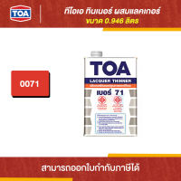 TOA Thinner ทินเนอร์ผสมแลคเกอร์ #71 ขนาด 0.946 ลิตร | Thaipipat - ไทพิพัฒน์