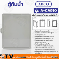 Abco ตู้กันน้ำ กันน้ำแบบฝาทึบ ขนาด 9X10 นิ้ว (สีเทา) ผลิตจากพลาสติก ABS เกรด A มีคุณสมบัติดีเยี่ยม ไม่มีสิ่งแปลกปลอม รุ่น A-CA910 รับประกันคุณภาพ