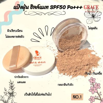 แป้งฝุ่นเกรซ บิวตี้ ซิลค์แมท พาวเดอร์ GRACE BEAUTY SILK MATTE POWDER SPF 40 PA+++ แป้งกันน้ำ แป้งตลับกันเหงื่อ ปริมาณ 5g.