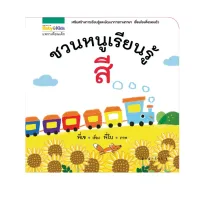 Amarinbooks หนังสือ ชวนหนูเรียนรู้สี