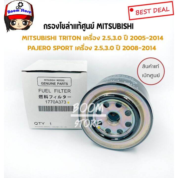 woww-สุดคุ้ม-mitsubishi-แท้เบิกศูนย์-กรองโซล่า-triton-pajero-sport-รหัส-1770a373-ไส้กรองน้ำมันเชื้อเพลิง-กรองนํ้ามันโซ่ล่า-ราคาโปร-ชิ้น-ส่วน-เครื่องยนต์-ดีเซล-ชิ้น-ส่วน-เครื่องยนต์-เล็ก-ชิ้น-ส่วน-คาร์