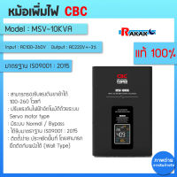 เครื่องปรับแรงดันไฟฟ้าอัตโนมัติ CBC รุ่น MSV-10KVA 9000W หม้อเพิ่มไฟอัตโนมัติ  มีบริการเก็บเงินปลายทาง ของแท้ 100%