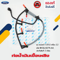 ท่อน้ำมันเชื้อเพลิง ฟอร์ด (สายไหลกลับหัวฉีด) แท้ ยี่ห้อ FORD รุ่น เรนเจอร์ ปี 2012 เครื่อง 2.2 รหัส (BK3Q-6079-AA) (BK3Q-9K022-AG)