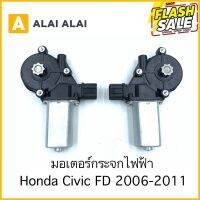 [C026] มอเตอร์กระจก Honda Civic FD 2006-2011 #กระจกมองข้างแต่ง  #กระจกข้าง  #ของแต่งมอไซค์  #กระจกข้างมอเตอร์ไซค์