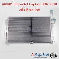 แผงแอร์ Chevrolet Captiva 2007-2010 เครื่องดีเซล C100 Stal เชฟโรเลต แคปติว่า #แผงคอนเดนเซอร์ #รังผึ้งแอร์ #คอยล์ร้อน