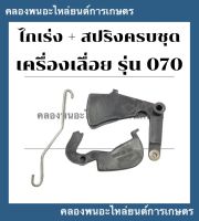 ไกเร่ง + สปริงครบชุด เครื่องเลื่อย รุ่น 070 ไกเร่งเครื่องเลื่อย ไกเร่ง070 สปริงไกเร่งเครื่องเลื่อย สปริงไกเร่ง070