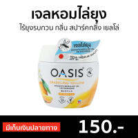 ?ขายดี? เจลหอมไล่ยุง Oasis ไร้ยุงรบกวน กลิ่น สปาร์คกลิ้ง เยลโล่ - เจลไล่ยุง เจลหอมปรับอากาศ เจลกันยุง ยากันยุง ไล่ยุง เจลตะไคร้หอมไล่ยุง เจลหอมปรับอากศ เจลปรับอากาศ เจลปรับอากาศ เจลน้ำหอม น้ำหอมปรับอากาศ เจลปรับอากาศในห้องนอน เจลดับกลิ่น mosquito gel