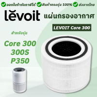 Levoit Core P350 / 300 / 300S ไส้กรองอากาศ 3in1 Air Purifier Filter สำหรับ เครื่องฟอกอากาศ Levoit