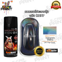 สีสเปรย์ Samurai  HG77  Hologram เเลคเกอร์ประกายรุ้ง