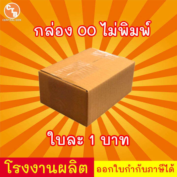 กล่องไปรษณีย์-กล่องพัสดุ-เบอร์-00-ไม่พิมพ์-แพ็ค-20-ใบ-สินค้ามีพร่อมส่ง