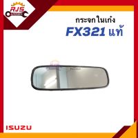 (แท้?%) กระจกในเก๋ง กระจกมองหลัง ISUZU FXZ321