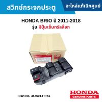 #HD สวิทช์กระจกประตู HONDA BRIO ปี 2011-2018 [รุ่น มีปุ่มเซ็นทรัลล็อก] อะไหลแท้เบิกศูนย์ #35750T4TT51