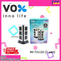 ปลั๊กไฟมาตรฐาน มอก. VOXรุ่น NV-T2112U (3 เมตร)TOWER 11 ช่องเสียบ 2 สวิตซ์ 2 USB (2.1A Max) 3 เมตร (สีดำ/ขาว) รับประกันการใช้งาน 3 ปี