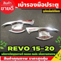 เบ้ารองมือ เบ้ากันรอยประตู โครเมี่ยม+โลโก้แดง TOYOTA REVO 2015-2020 รุ่น2ประตู (AO)