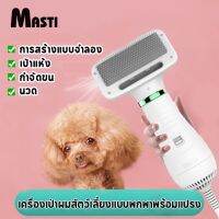 MASTI ส่งจากไทย!! ไดร์ขนสัตว์เลี้ยง แปรงขนสัตว์เลี้ยง เงียบ, ไดร์สัตว์เลี้ยง เป่า 2in1 เปียกและแห้งใช้ได้ เครื่องเป่าสุนัขแบบพกพาพร้อมแปรง Slicker, เครื่องเป่าแห้งขนยาวสำหรับดูแลบ้านแบบมืออาชีพสำหรับสุนัขแมวขนาดใหญ่ขนาดเล็กLI0246