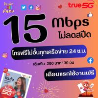 (ใช้ฟรีเดือนแรก)ซิมเทพทรู ความเร็ว  4 - 20 Mbps ไม่อั้น ไม่จำกัด โทรฟรีทุกเครือข่าย +Wifi + True ID 30 วัน