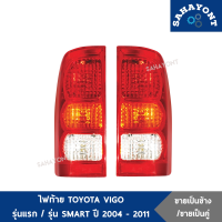 (ข้างละ/คู่ละ) ไฟท้าย TOYOTA VIGO ปี 2004-2011 วีโก้ รุ่นแรก / วีโก้ สมาร์ท ( ไฟท้าย ทั้งดวง / เสื้อไฟท้าย ) โตโยต้า HILUX