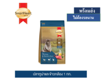 ? ??Promotion ลด 50% ส่งฟรี ? สมาร์ทฮาร์ท โกลด์ อาหารแมว ทูน่าแอนด์บราวน์ไรซ์ (1 กิโลกรัม) / SmartHeart Gold Tuna and Brown Rice 1 Kg  บริการเก็บเงินปลายทาง