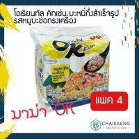 ⚡ของมีจำนวนจำกัด⚡ (แพ็ค 4 ซอง) Oriental Kitchen Marinated Ground Pork โอเรียนทัล คิทเช่น บะหมี่กึ่งสำเร็จรูปรส หมูบะช่อทรงเครื่อง 340 กรัม  RT1.14873⚡พร้อมส่ง ของอยู่ไทย⚡