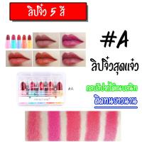 ลิปจิ๋วสุดแจ๋ว เนื้อแมทเนียนนุ่ม กลบสีปากได้แนบสนิท ติดทนยาวนาน Lipstick Waterproof Glide batom Moisture Protective Lip Stick Cosmetics