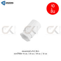 (10 ชิ้น) ANZENS ข้อต่อ ท่อ คอนเนคเตอร์ uPVC สีขาว สำหรับท่อร้อยสายไฟ สายแลน (ขนาด 16/20/25/32mm)