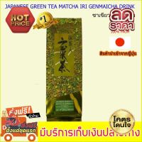 บริการเก็บเงินปลายทาง JAPANESE GREEN TEA MATCHA IRI GENMAICHA DRINK ROASTED RICE, GREEN TEA,MATCHA MADE IN JAPAN ขาเขียวแท้นำเข้าจากญี่ปุ่น ผสมผสานข้าวคั่วความเป็นไทย หอม