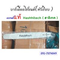 ( PRO+++ ) โปรแน่น.. บาร์12" 14" 16" 18" 20" 22นิ้ว บาร์เลื่อยยนต์ ยี่ห้อ Hashitech (ฮาชิเทค) ของแท้ หัวเรียบ ใช้กับเลื่อยโซ่ยนต์ได้ทุกยี่ห้อ ราคาสุดคุ้ม เลื่อย เลื่อย ไฟฟ้า เลื่อย ยนต์ เลื่อย วงเดือน