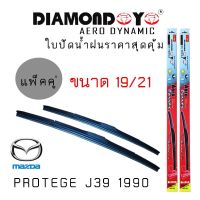 ใปัดน้ำฝน DIAMOND EYE เเพ็คคู่ MAZDA PROTEGE J39 ปี 1999 ขนาด 19/21