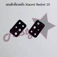 เลนส์กล้องหลังโทรศัพท์ [Rear Camera Lens] Xiaomi Redmi 10,Redmi 10 5G,Redmi 10c,Redmi A1