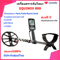 Minelab Equinox 800 Metal Detector Multi IQ เครื่องตรวจจับโลหะ เครื่องหาทอง ใต้ดินและน้ำ (มีโหมดหาทองธรรมชาติโดยเฉพาะ) ของแท้จากออสเตรเลีย