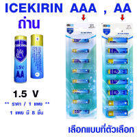 ถ่าน AA , AAA Icekirin 1.5 โวลต์ 8 ก้อน ถ่านไฟฉาย ถ่านนาฬิกา ถ่านกล้องถ่ายรูป ถ่านแบตเตอรี่ ถ่านรีโมท ถ่านแบตเตอรี่ WN