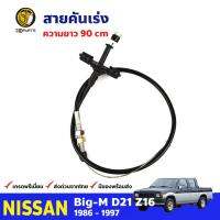 สายคันเร่ง สำหรับ Nissan Big-M D21 Z16 ปี 1986 - 1997 นิสสัน บ๊กเอ็ม BDP7667_ARAI