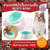 FROSTY BOWL ดับร้อนให้น้องหมา ชามเจลเก็บความเย็นสำหรับสุนัข ชามน้ำสุนัข เก็บความเย็นนาน