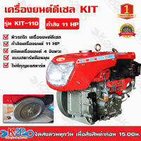 เครื่องยนต์ดีเซล KIT รุ่น KIT-110 หัวรถไถ เครื่องยนต์ดีเซล กำลังเครื่องยนต์ 11 HP ชนิดเครื่องยนต์ 4 จังหวะ แบบสตาร์ทมือหมุน ผลิตโดยบริษัทไทย