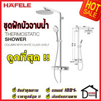 ถูกที่สุด HAFELE ฝักบัว ชุดฝักบัวอาบน้ำ พร้อมวาล์วระบบTermostatic สีโครมเงา พร้อมชั้นวางอเนกประสงค์กระจกนิรภัย สีขาว 495.60.084 Rain Shower ของแท้100%