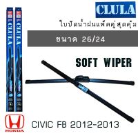 Hot Sale ใบปัดน้ำฝน CLULA เเพ็คคู่ HONDA CIVIC FB ปี 2012-2013 ขนาด 26/24 ลดราคา ที่ ปัด น้ำ ฝน ยาง ปัด น้ำ ฝน ใบ ปัด น้ำ ฝน ก้าน ปัด น้ำ ฝน