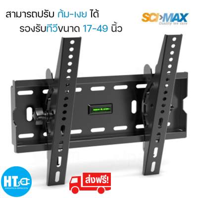 ส่งฟรีทั่วไทย ขาแขวนทีวีสำหรับยึดผนัง ปรับก้ม-เงย รองรับทีวีขนาด 32"-49" นิ้ว  HTC_ONLINE