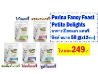 Purina Fancy Feast Petite Delights อาหารเปียกแมว แฟนซีฟีสต์ ขนาด 50 g(x12ซอง)