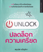 Bundanjai (หนังสือพัฒนาตนเอง) Unlock ปลดล็อกความเครียด