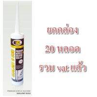 มาใหม่จ้า อะครีลิค ซิลิโคน ซิลแลนท์ บอสนี่ บี 330 ยกกล่อง 812.-/20 หลอด ACRELIC SILICOLNE SEALANT BOSNY B330 คุ้มสุดสุด กาว ร้อน เทป กาว กาว ตะปู กาว ยาง