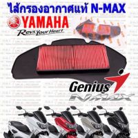 กรองอากาศ Yamaha รุ่น NMAX-155 ปี 2016-2019 / TRICITY-155 ยามาฮ่า เอ็นแม็ก อะไหล่รถ ของแต่งรถ