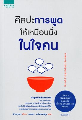หนังสือ ศิลปะการพูดให้เหมือนนั่งในใจคน  การพัฒนาตัวเอง how to สำนักพิมพ์ อมรินทร์ How to  ผู้แต่ง คิมยุนนา (Yun-na-Kim)  [สินค้าพร้อมส่ง] # ร้านหนังสือแห่งความลับ