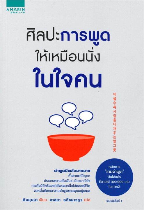 หนังสือ-ศิลปะการพูดให้เหมือนนั่งในใจคน-การพัฒนาตัวเอง-how-to-สำนักพิมพ์-อมรินทร์-how-to-ผู้แต่ง-คิมยุนนา-yun-na-kim-สินค้าพร้อมส่ง-ร้านหนังสือแห่งความลับ